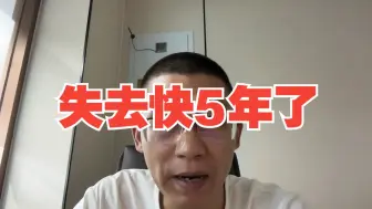 下载视频: 失去快5年了呀