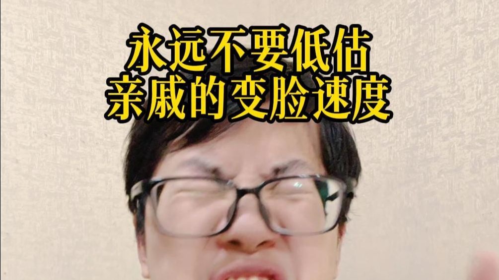 永远不要低估亲戚的变脸速度