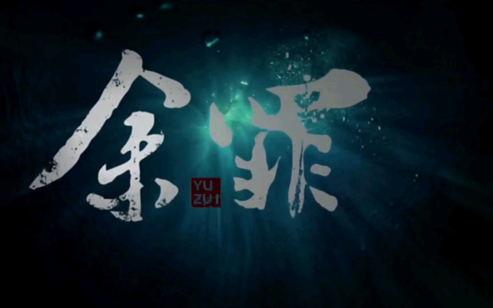 余罪 S01 E02哔哩哔哩bilibili