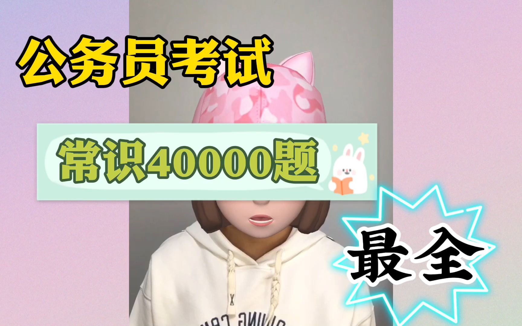 【公务员考试】常识40000题大全,已经整理好了,公务员事业编都可以用,评论区留言需要领取!哔哩哔哩bilibili