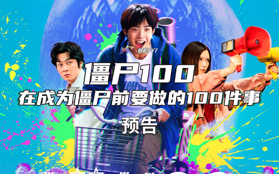 [图]真人版《僵尸100～在成为僵尸前要做的100件事～》（2023）1080P正式中文预告