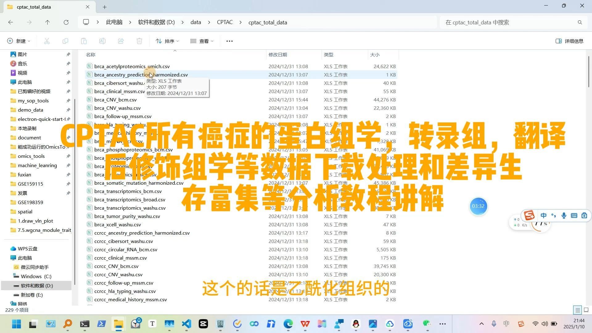 CPTAC所有癌症的蛋白组学,转录组,翻译后修饰组学等数据下载处理和差异生存富集等分析教程讲解,代做各领域生信分析和辅导哔哩哔哩bilibili