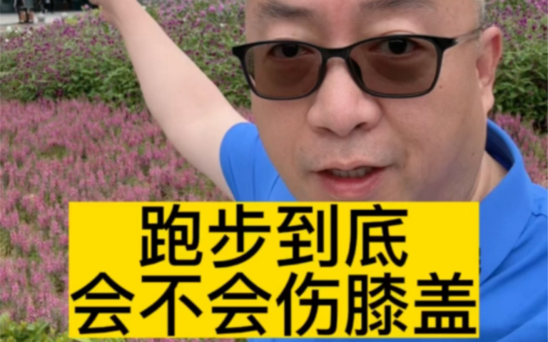 跑步到底会不会伤膝盖，跑步会不会导致腿变粗？北京大学深圳医院的运动医学科主任张新涛教授来给你解答。