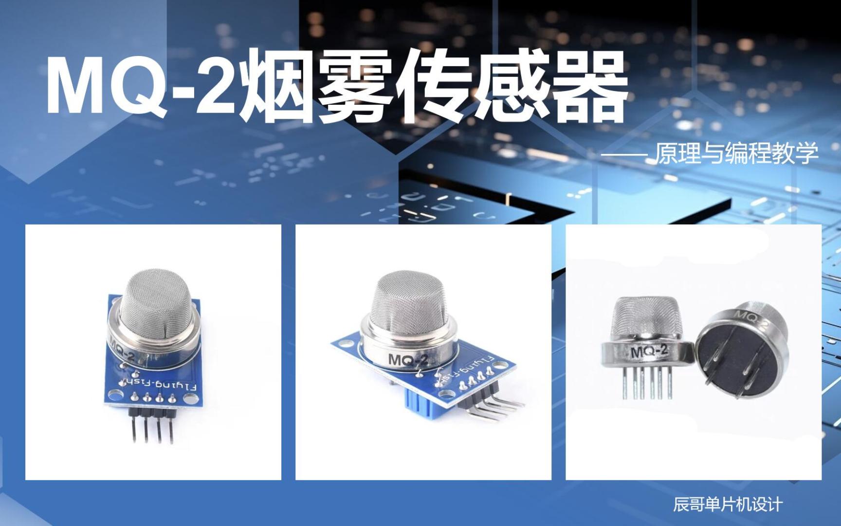 MQ2烟雾传感器详解(STM32)哔哩哔哩bilibili