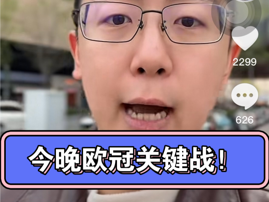 今晚欧冠关键战!于鑫淼:看好阿森纳问鼎欧冠冠军!