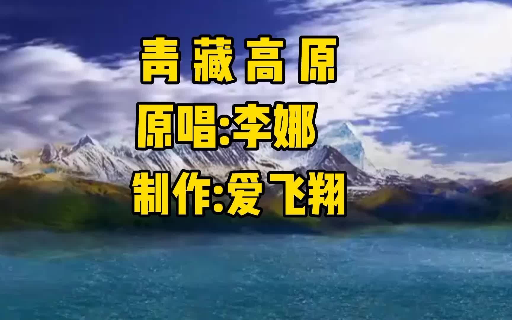 李娜一首《青藏高原》经典怀旧老歌,好听极了