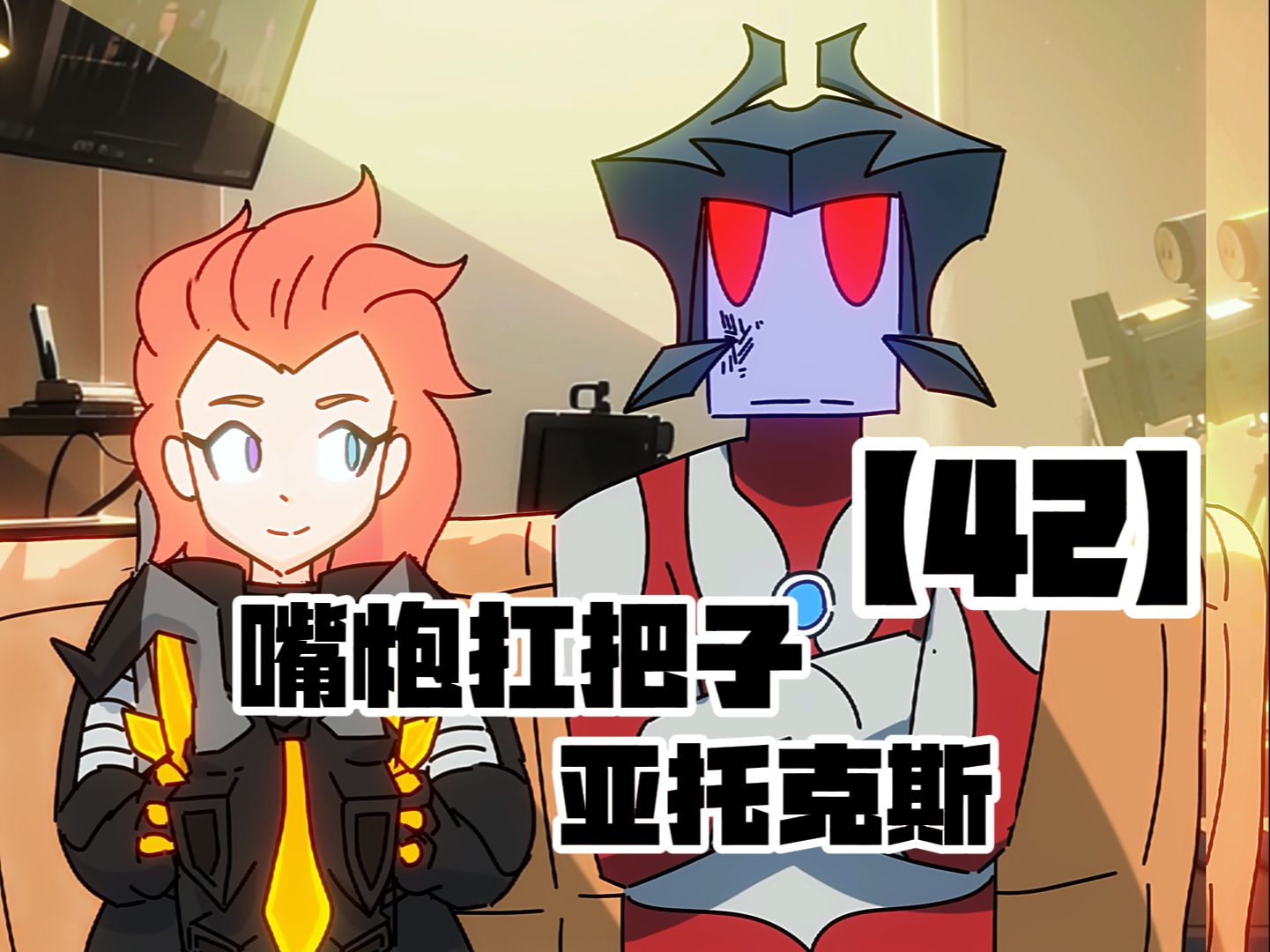 【嘴炮扛把子 亚托克斯】42 起猛了?亚托克斯居然变成了光!