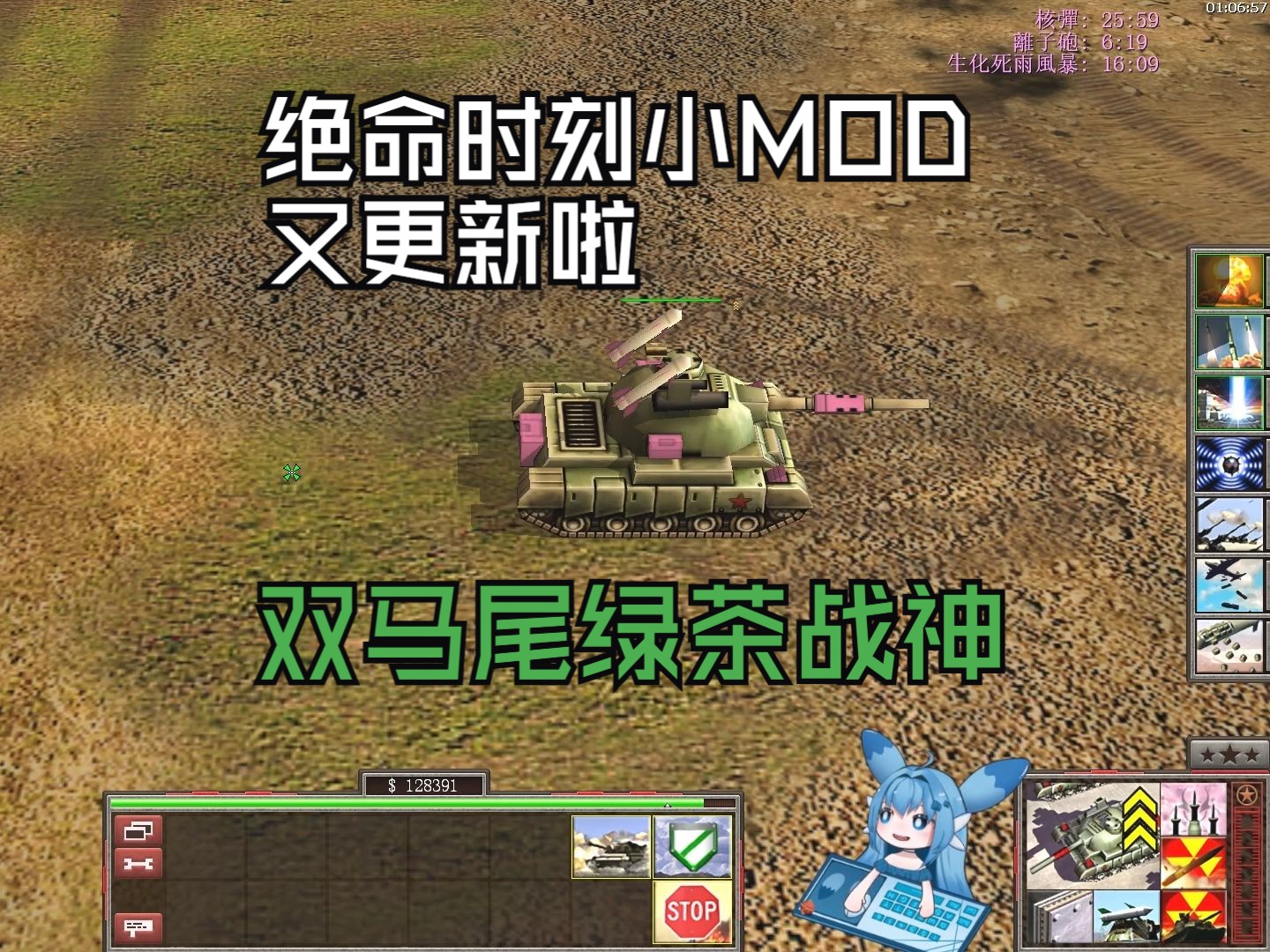 绝命时刻1.04小MOD更新 双马尾绿茶战神 所有推土机制造权 建筑单位自动回血 BUG修复单机游戏热门视频