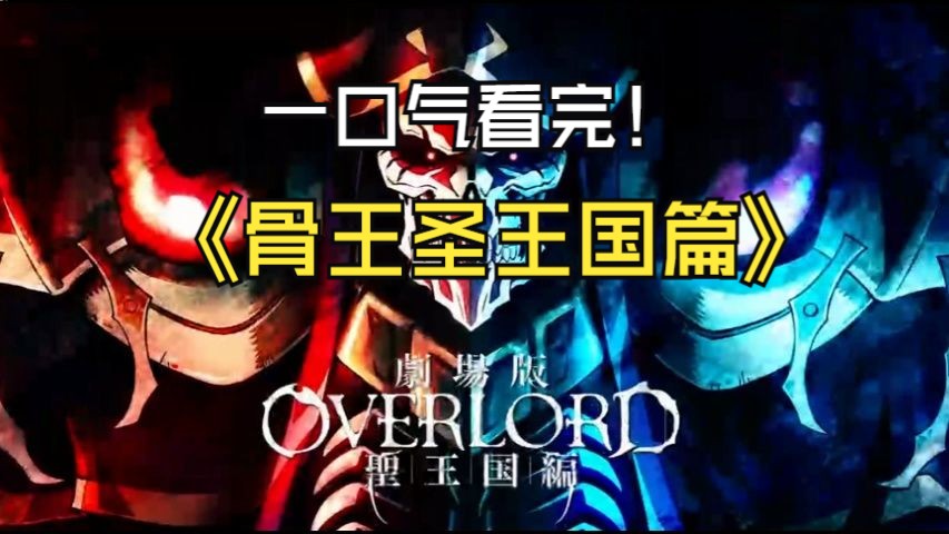 一口气看完《overlord剧场版 圣王国篇》全网最详细解说!哔哩哔哩bilibili