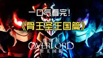 Download Video: 一口气看完《overlord剧场版 圣王国篇》全网最详细解说！