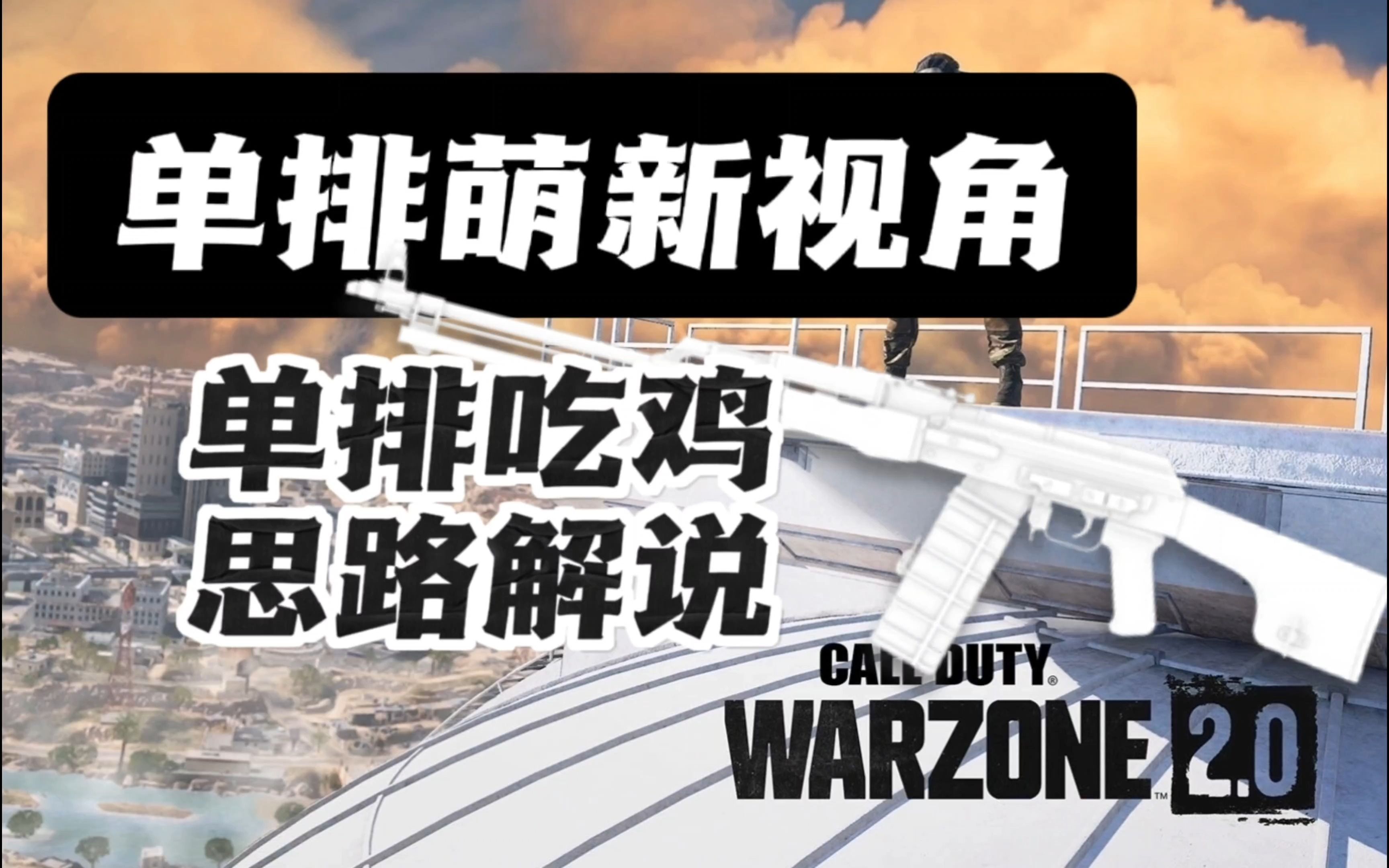 [图]【使命召唤19战区2】从单排萌新的角度解说一下吃鸡的思路给大家借鉴|我的单排成长之路