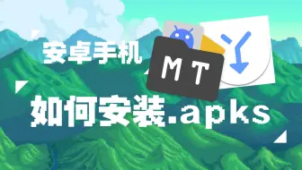 如何安装.apks【安卓】