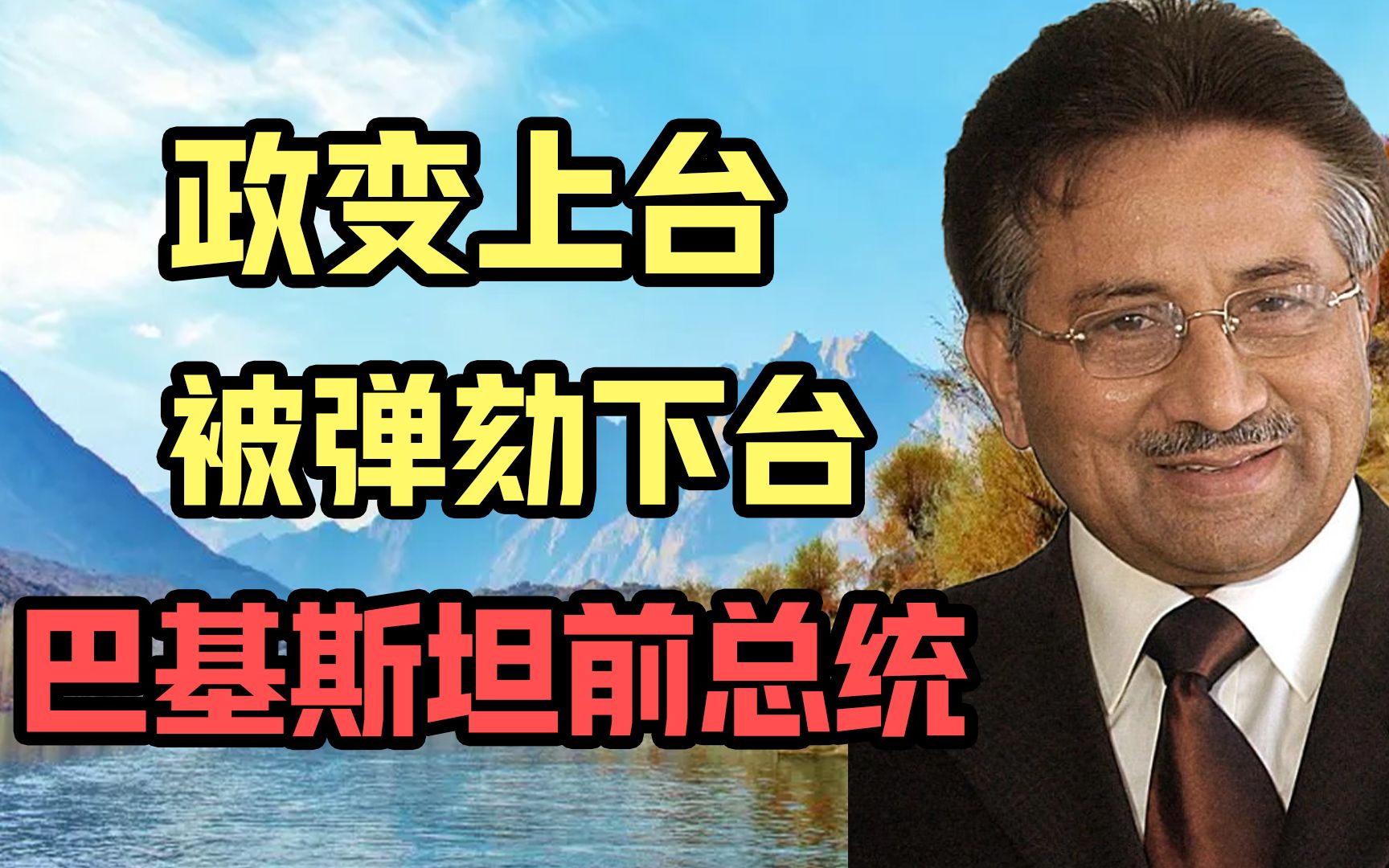 政变上台,被弹劾下台!被判死刑的巴基斯坦前总统穆沙拉夫哔哩哔哩bilibili