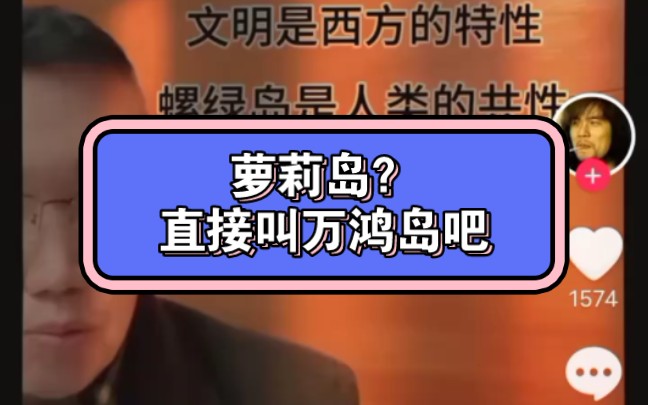 万鸿的话这是默认自己就是一只禽兽吗?哔哩哔哩bilibili