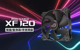 Download Video: 如果没有RGB你还会爱我吗——ROG STRIX 风神XF120 12cm风扇