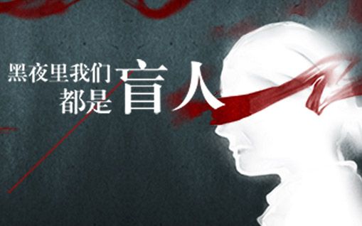 微电影《黑夜里我们都是盲人》荒谬相遇引发的复仇之旅