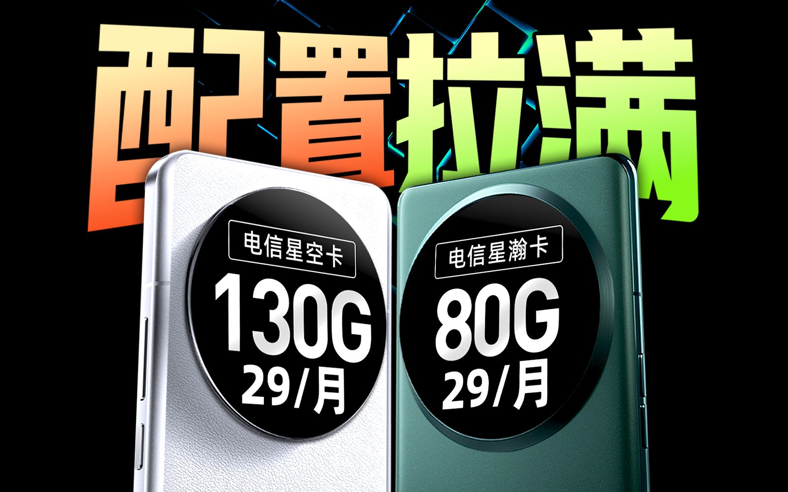 性能爆炸!29元130G+畅享速率流量卡没有对手!2024流量卡推荐,电信星空卡|电信星瀚卡哔哩哔哩bilibili