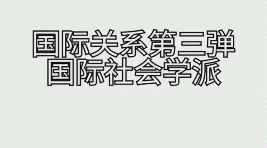 [图]【九龙大帝】以上帝的视角俯身看世界——国际关系学原理（国际社会学派）