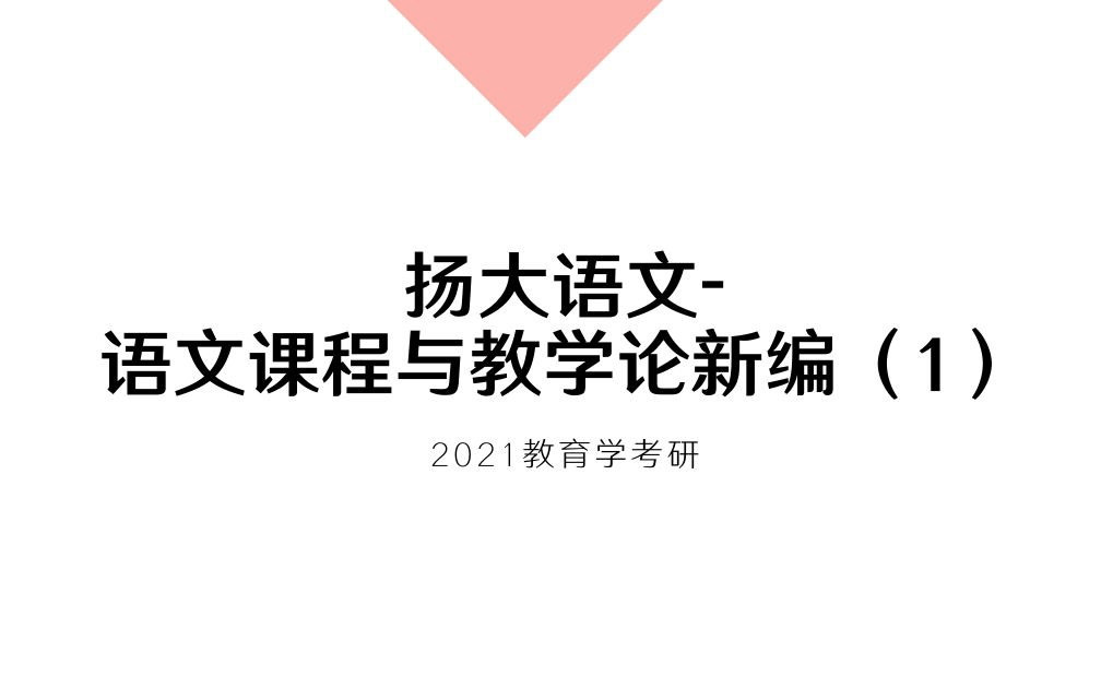 [图]2021教育学考研之扬大语文-语文课程与教学论新编（1）：绪论、第1章