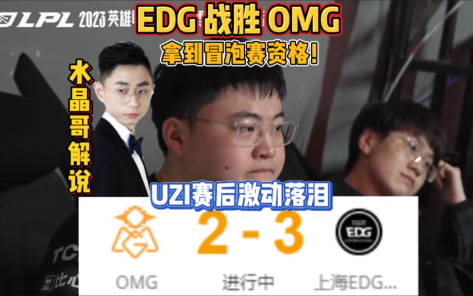 EDG战胜OMG,鏖战五局,苦尽甘来!加油,闯进世界赛!哔哩哔哩bilibili英雄联盟