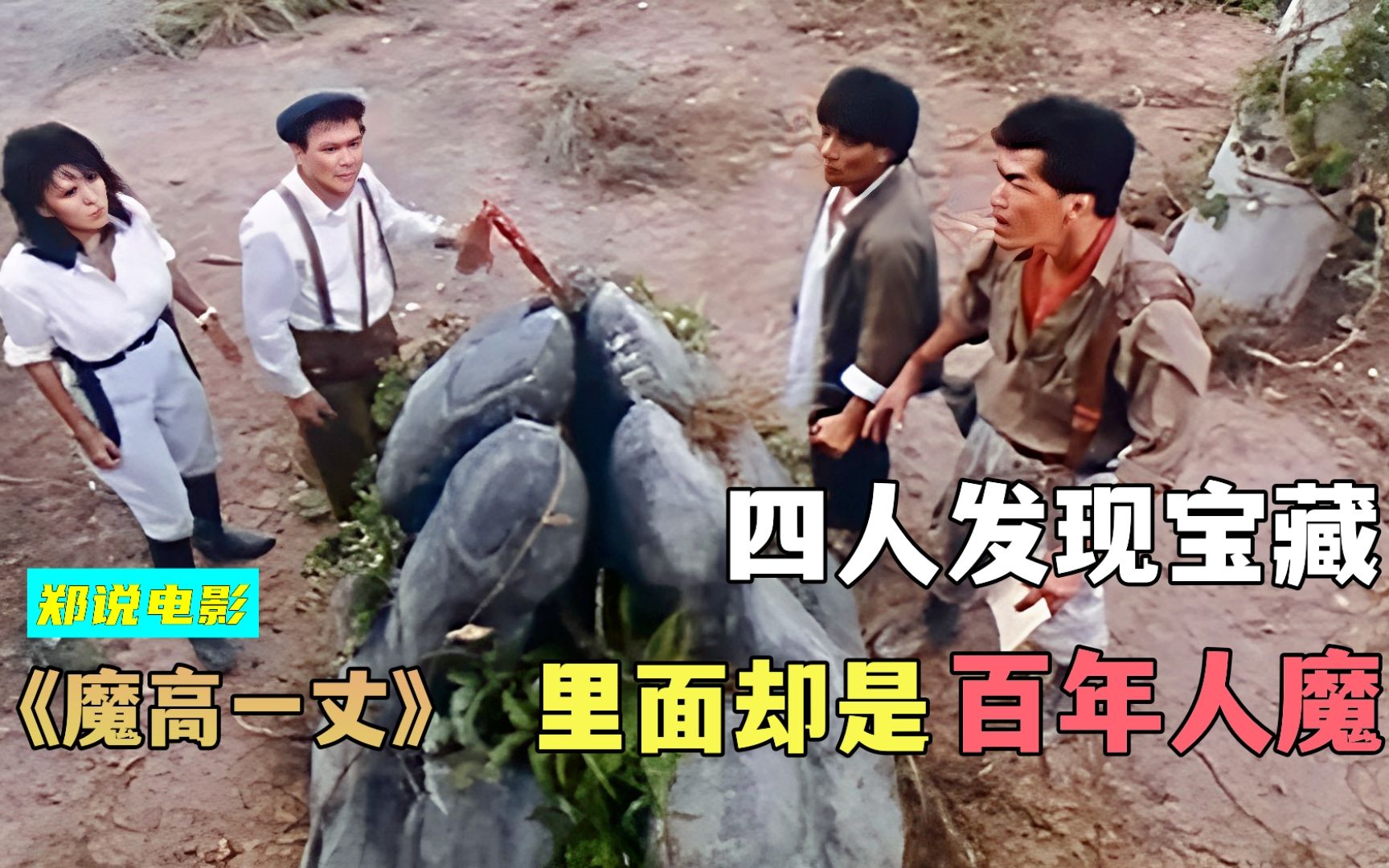 师兄弟修炼长生术,活了280岁,唯一缺点不能吃鸡蛋《魔高一丈》-郑说电影zk-郑说电影zk-哔哩哔哩视频