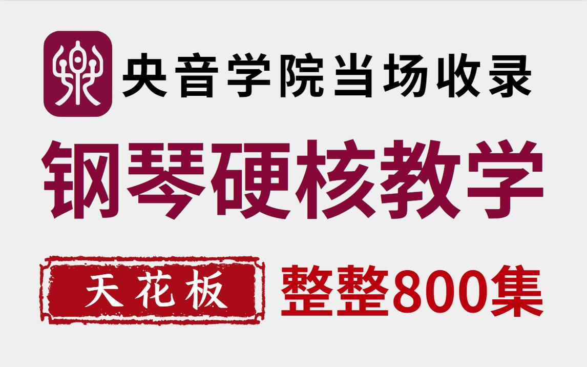 央音学院当场收录的钢琴教程,整整800集,学不会我退出钢琴圈!哔哩哔哩bilibili