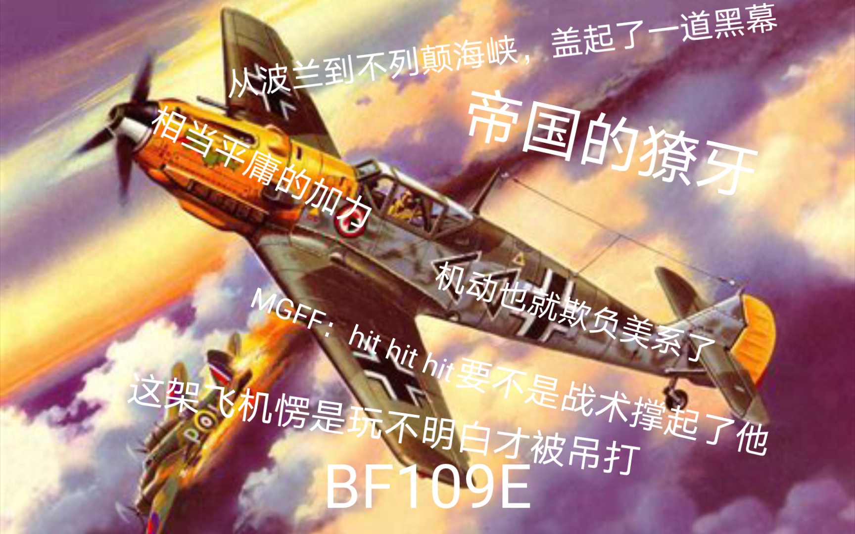 [图]《GS：WW2任务之翼》7分钟，教你玩BF109E