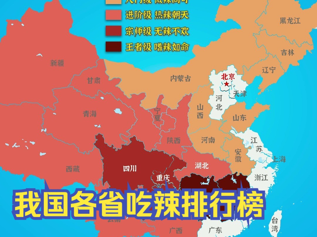 我国各省吃辣排行榜