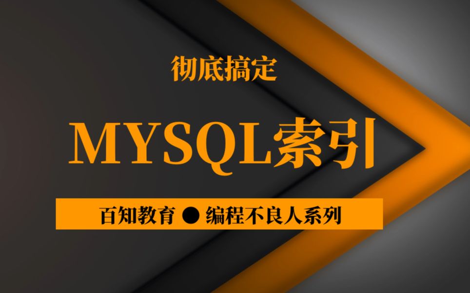 【编程不良人】这一次彻底搞定MySQL索引、从此不在恐惧面试哔哩哔哩bilibili