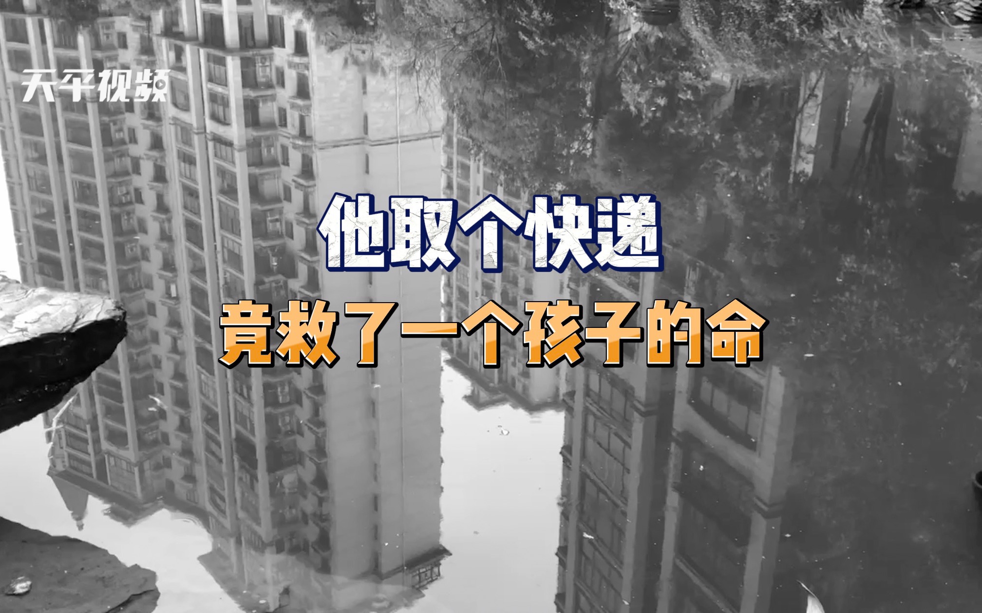 他取个快递竟救了一个孩子的命哔哩哔哩bilibili