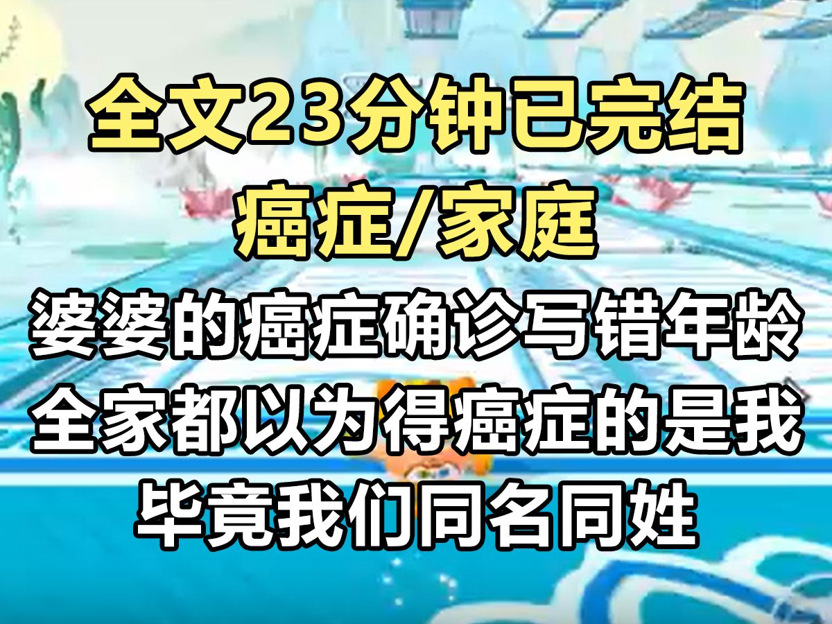 [图]【完结文】婆婆的癌症确诊书写错了年龄。 让全家都以为得癌症的是我。 毕竟我们同名同姓。 老公连夜给小三发消息：【再等等，她快死了，我们把保险钱拿到手。】