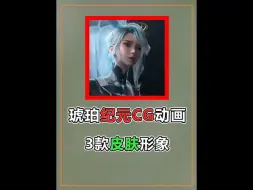 Download Video: 王者荣耀：琥珀纪元CG动画，3款新皮肤形象抢先看，伽罗飒爽风姿