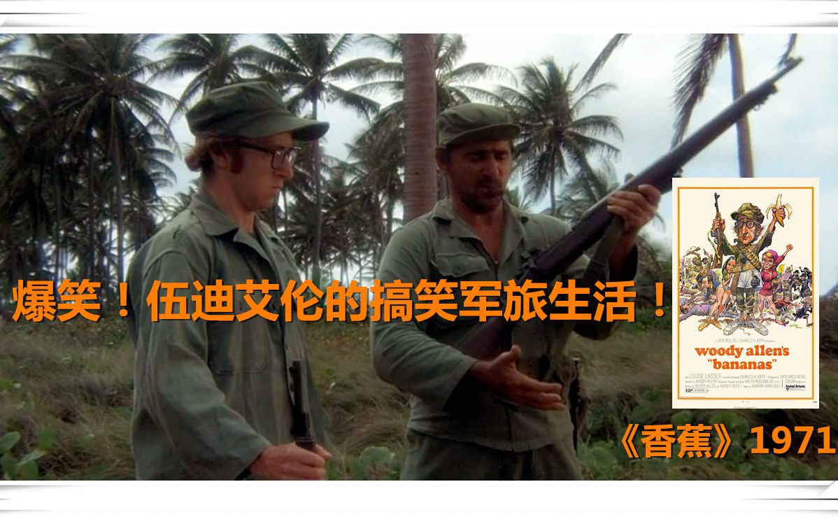 香蕉经典无厘头伍迪艾伦的搞笑军旅生活