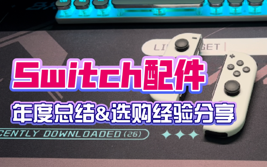 Switch配件搭配&年度总结,手感X便携的3套搭配方案【电玩实测vol.11】杂谈