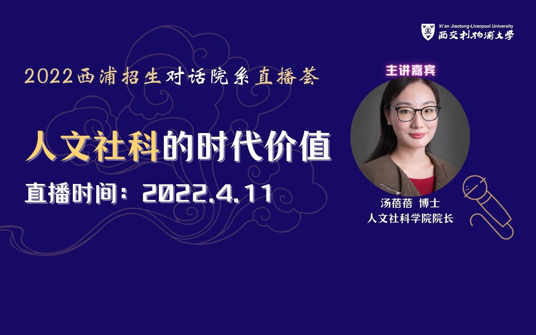 直播回放 | 2022西浦招生＂对话院系＂直播荟:人文社科的时代价值哔哩哔哩bilibili