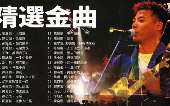 [图]粤语经典怀旧歌曲 - 90年代香港流行歌曲