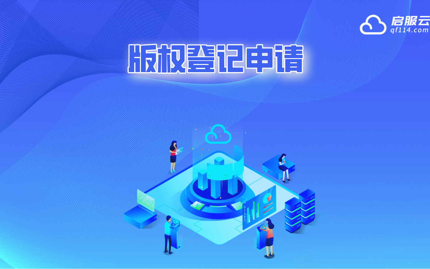 启服云操作教程22——版权登记申请哔哩哔哩bilibili