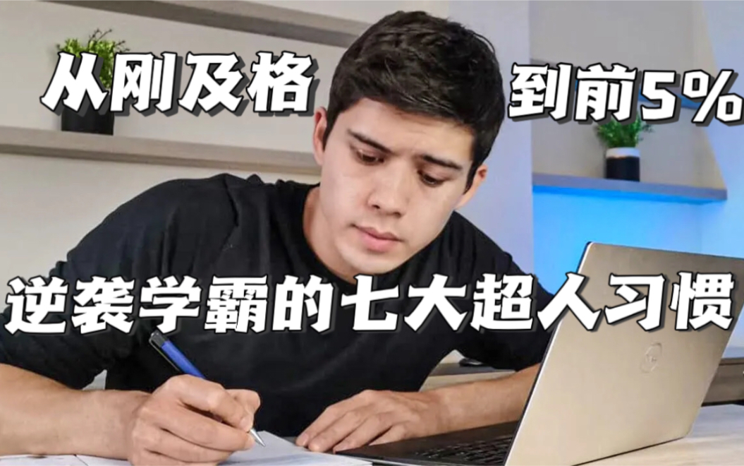 [图]【TED精选】学渣的我是如何逆袭成学霸？揭秘学霸七大超人习惯！