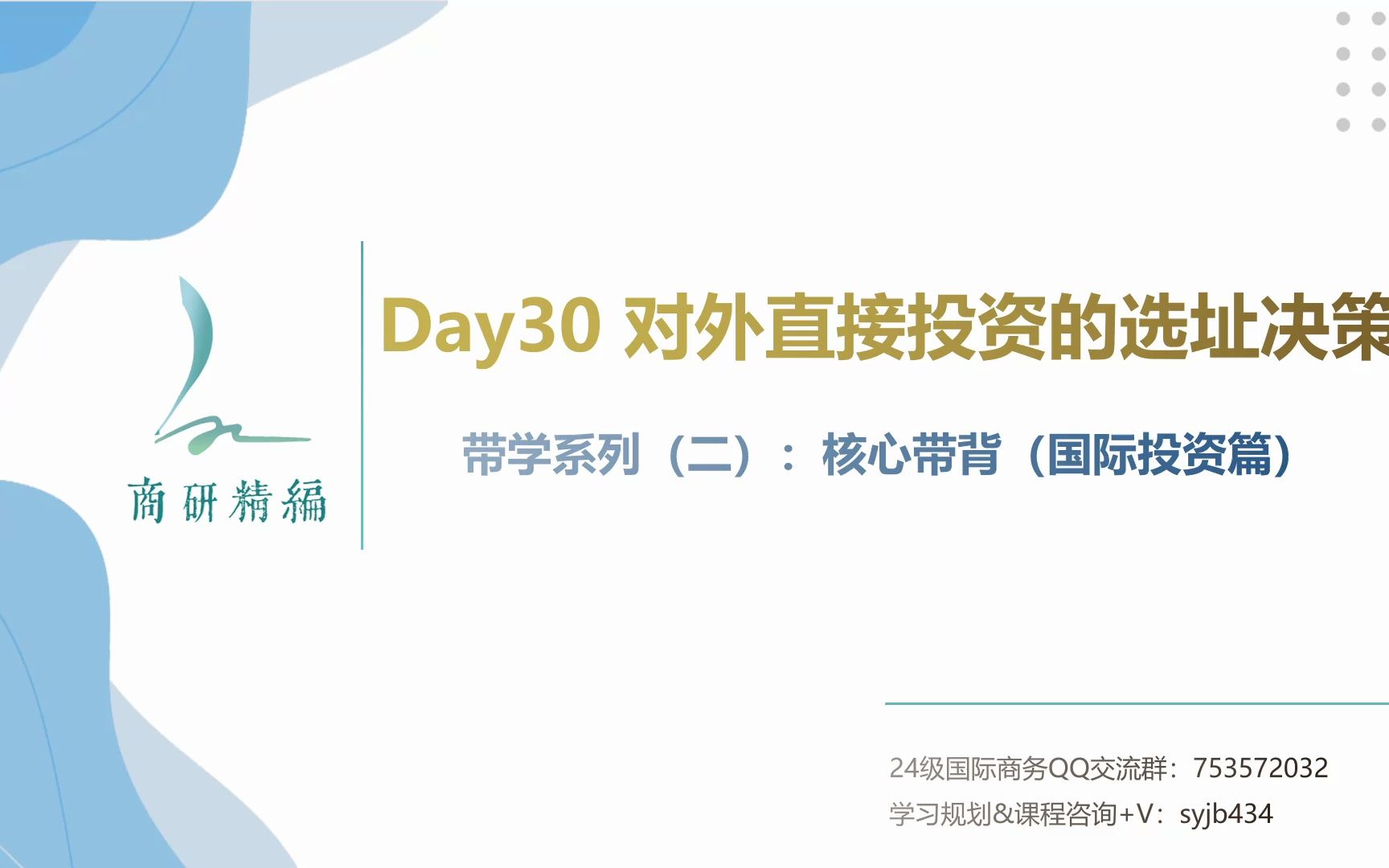 快速记背434国际商务核心考点——【每日带背】Day30:对外直接投资的选址决策哔哩哔哩bilibili