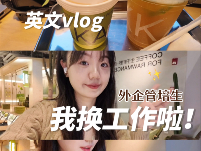 外企管培生换工作啦!我为什么要离职?|英文vlog哔哩哔哩bilibili