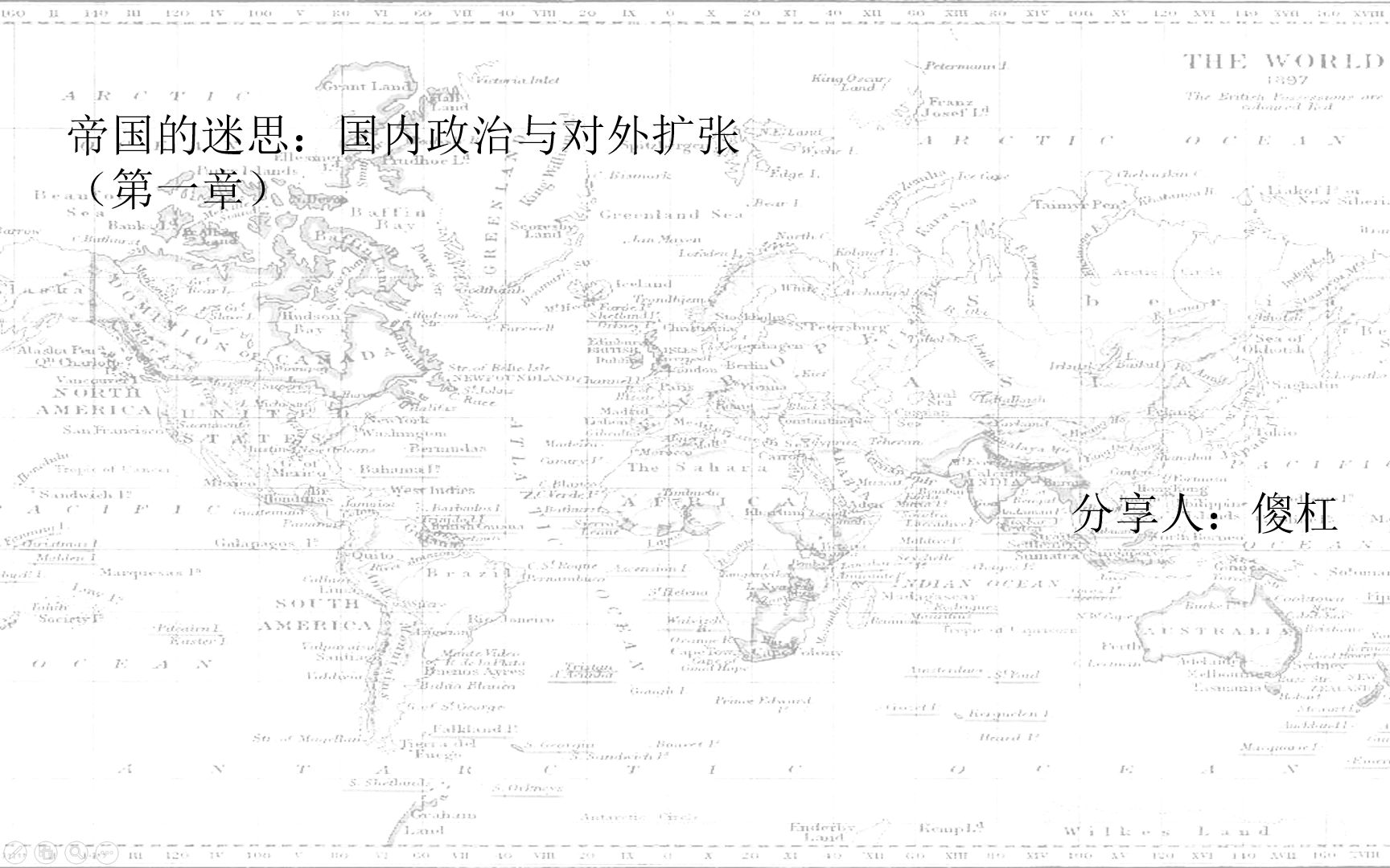 [图]【国际关系读书】《帝国的迷思 国内政治与对外扩张》第一章