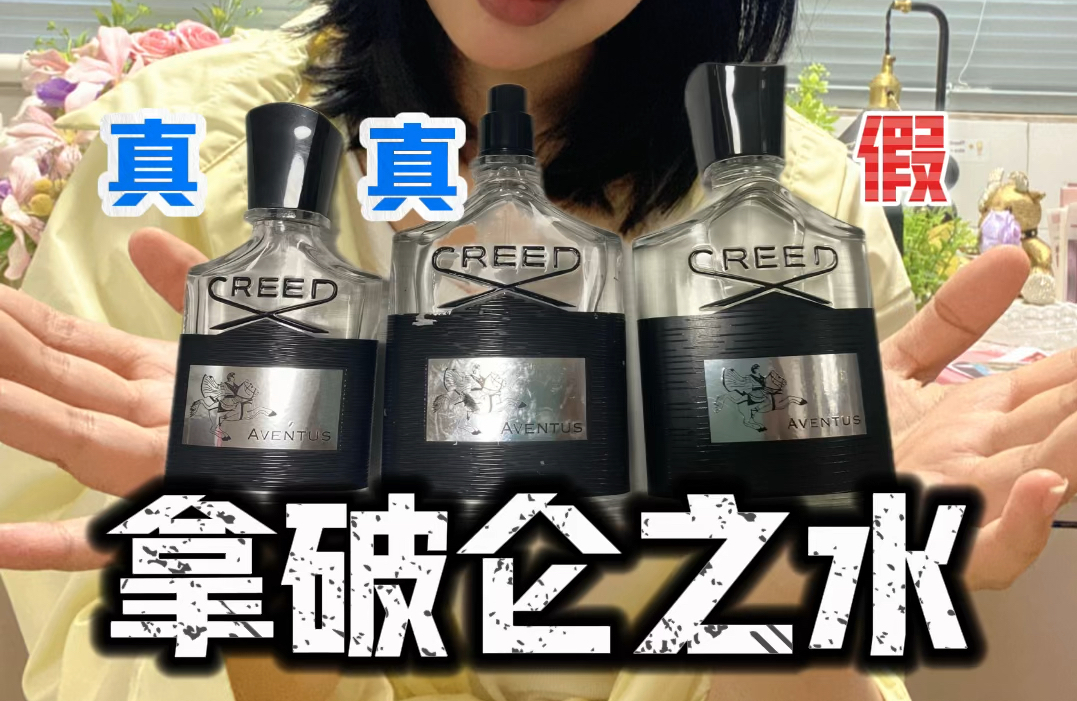 Creed拿破仑之水,如何一眼识别假货哔哩哔哩bilibili