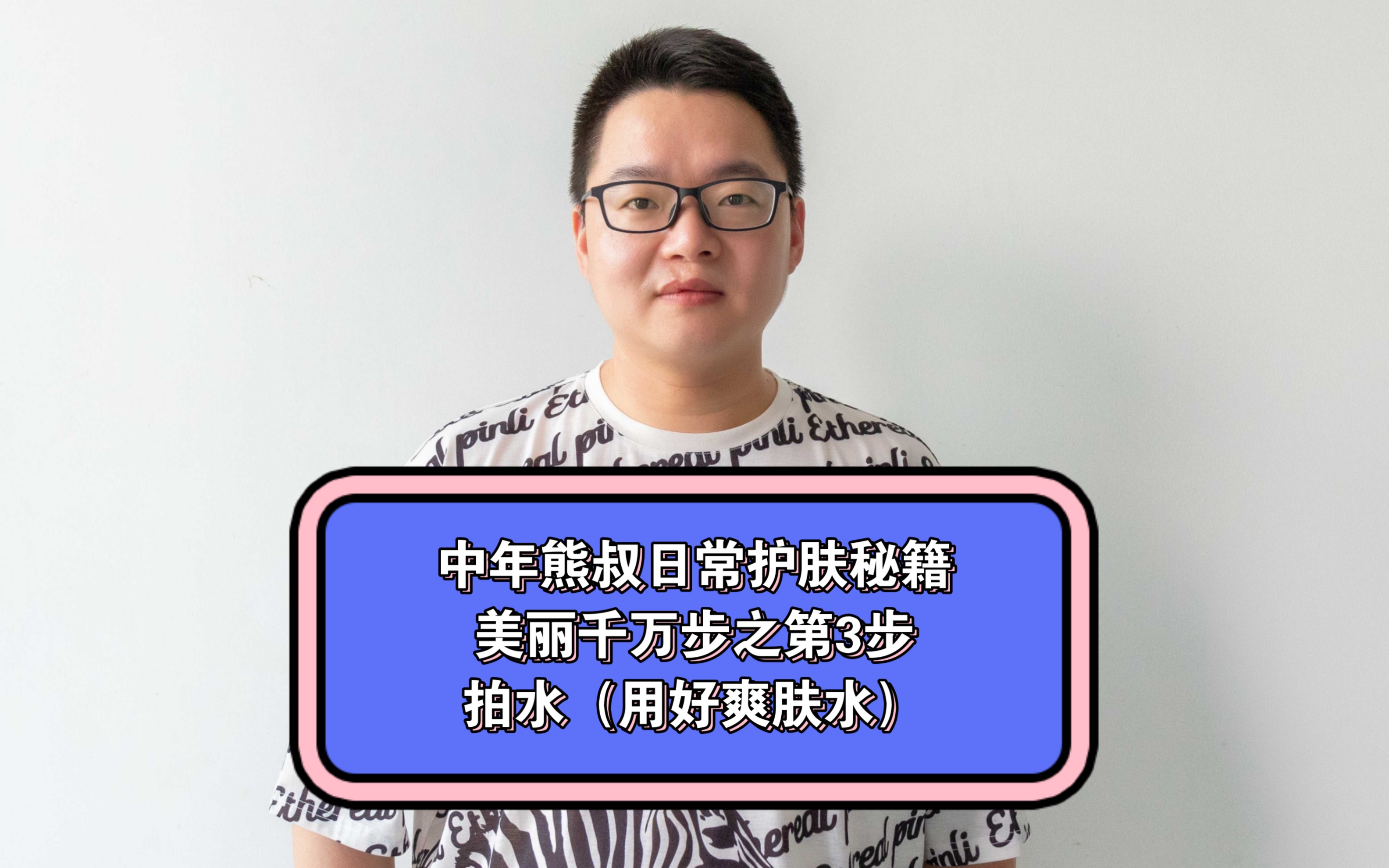 中年熊叔的私房日常护肤秘籍之美丽千万步——第三步拍水(爽肤水的选择与使用)面部补水,化妆水,保湿水,美白水,抗衰老精华水一起拍起来!!!...