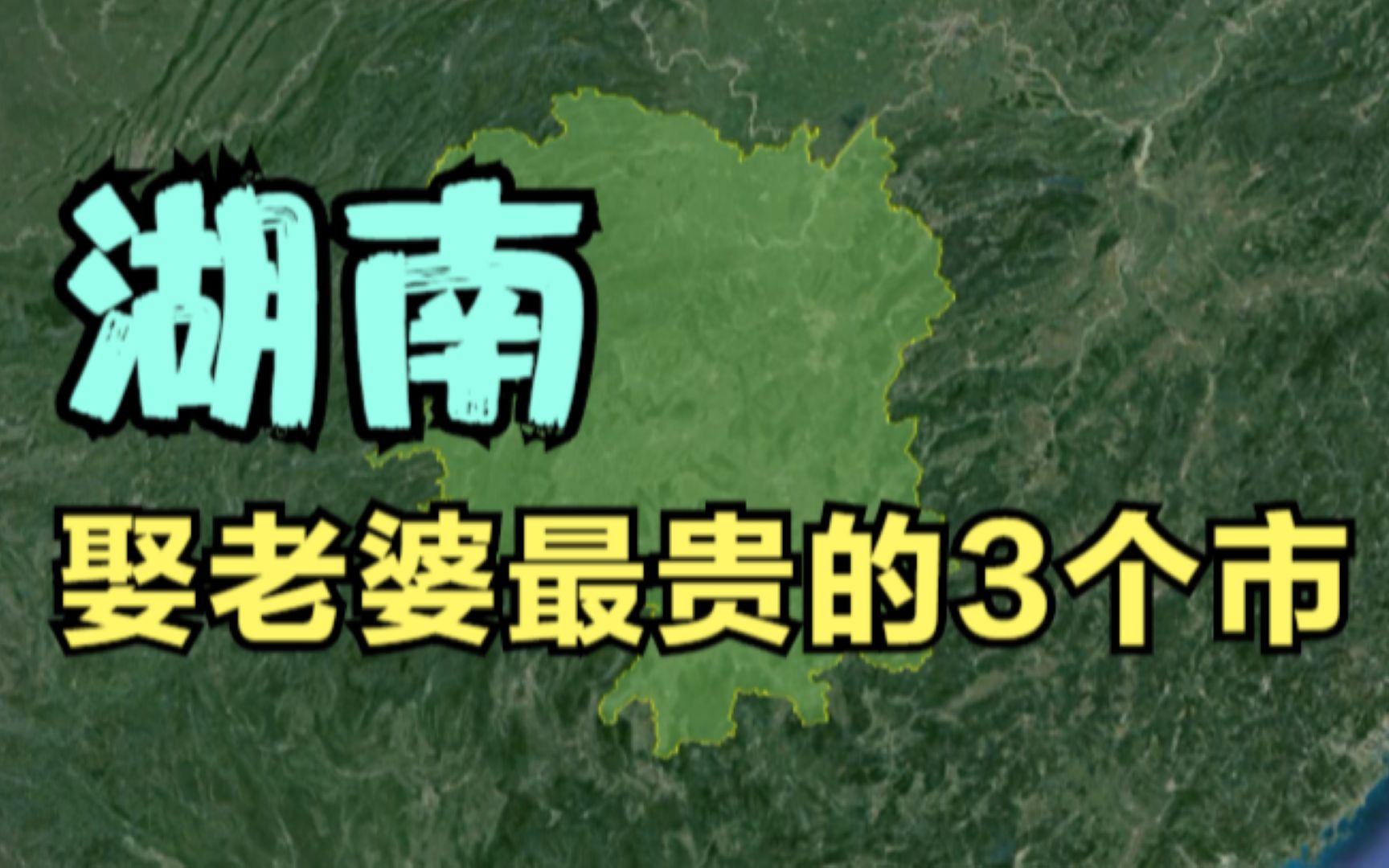 湖南娶老婆最贵的3个市,长沙上榜,据说没60万娶不走.哔哩哔哩bilibili