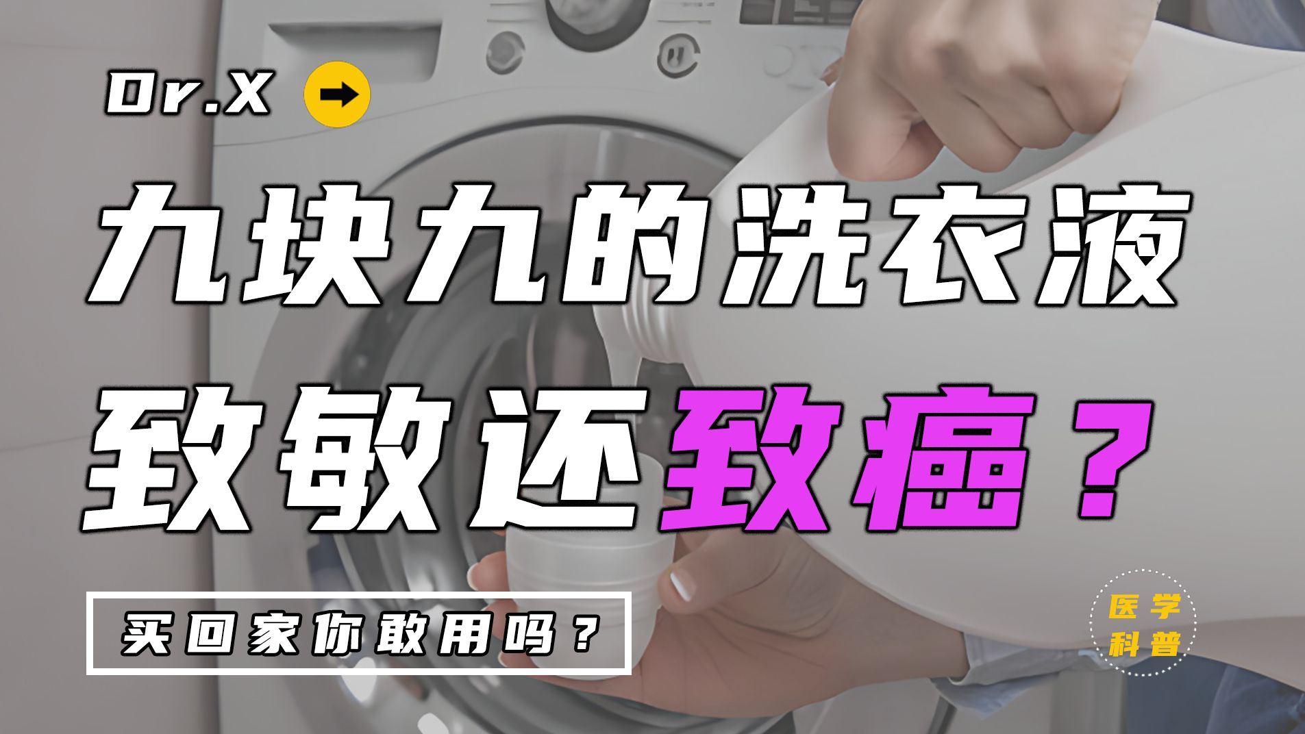 带有这些“字”的洗衣液别再用,致敏且致癌,不少人不知已中招哔哩哔哩bilibili