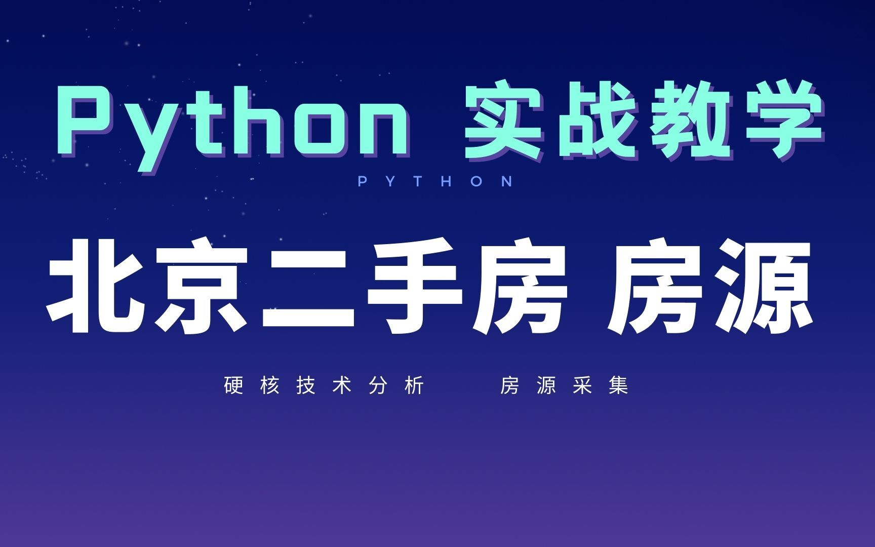 北京二手房的房源如何?程序员用python来分析一波【python硬核技术分析】哔哩哔哩bilibili