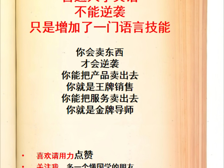 普通人学英语不能逆袭只是增加了一门语言技能你会卖东西才会逆袭你能把产品卖出去你就是王牌销售你能把服务卖出去你就是金牌导师哔哩哔哩bilibili