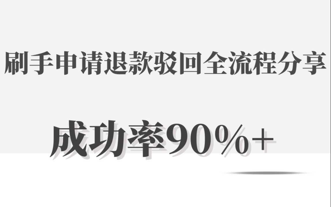 (淘宝差评处理技巧)淘宝开店刷单被骗?刷手申请退款驳回全流程分享,成功率90%+哔哩哔哩bilibili