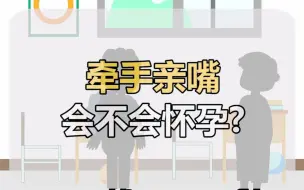 Télécharger la video: 【性教育】亲嘴就会怀孕？小时候的你家长是不是也这样说....