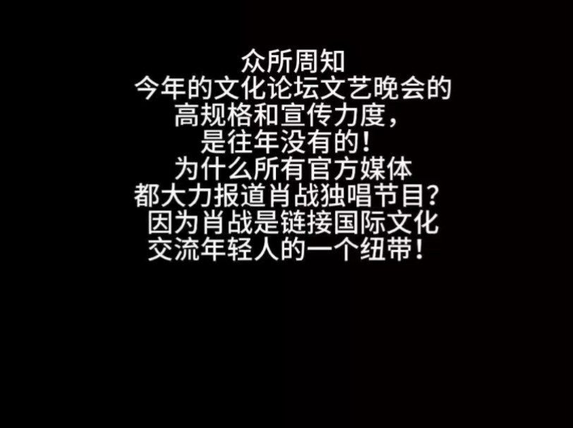 今年的文化论坛文艺晚会的外宾规格和宣传力度是往年没有的!“文化同心,携手同行”所有官方媒体都大力报道肖战独唱节目. 因为肖战是链接国际文化...